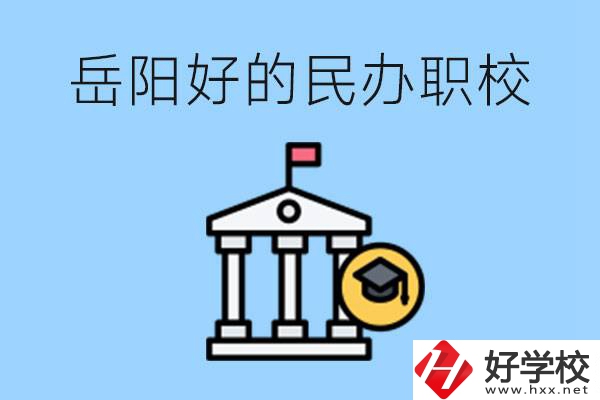 岳陽有哪些好的民辦職校？學(xué)費高嗎？