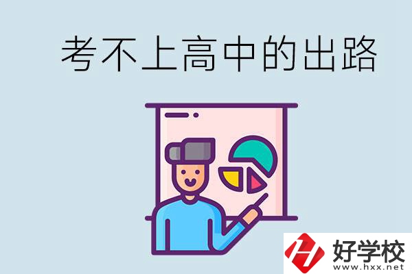 考不上高中最好的出路是什么？湘潭有沒有好學(xué)校？