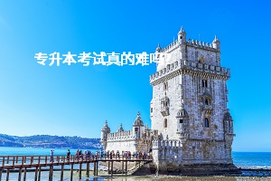 專升本考試真的難嗎？
