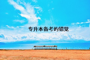 專升本備考的錯(cuò)覺(jué)