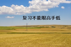 復(fù)習不能眼高手低