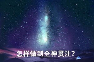 怎樣做到全神貫注？