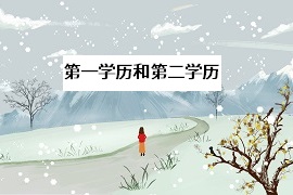 專升本后，拿到的是第一學(xué)歷還是第二學(xué)歷？