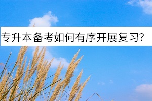 專升本備考如何有序開展復習