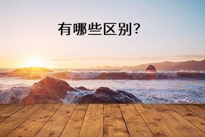 有哪些區(qū)別？