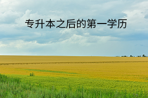 專升本之后的第一學歷