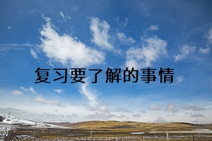 復習要了解的事情