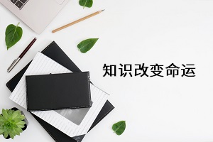 知識改變命運(yùn)