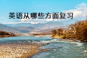 英語從哪些方面復(fù)習
