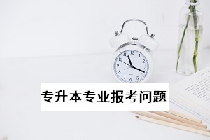 普通專升本能不能跨省報名和考試？能不能跨專業(yè)報考？
