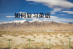 如何復習英語