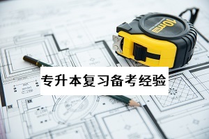 專升本報名官網(wǎng)是什么？今年普通專升本開考的時間是什么時候？
