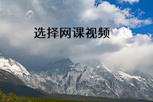 選擇網課視頻