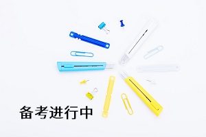 備考進行中