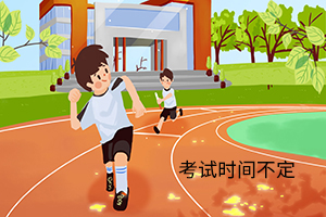 考試時(shí)間不定