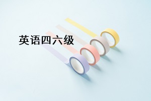 英語(yǔ)四六級(jí)