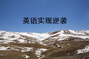 英語實現(xiàn)逆襲