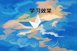 學(xué)習(xí)效果