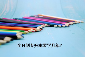 全日制專升本要學(xué)幾年？
