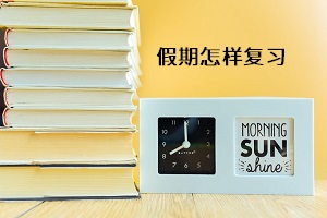 假期怎樣復習