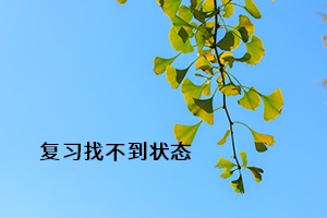 復習找不到狀態(tài)