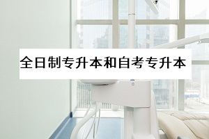 全日制專升本與自考專升本的區(qū)別在哪里？哪一個更好？