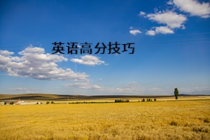英語(yǔ)高分技巧