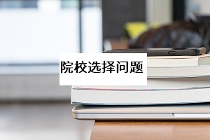 什么是公辦大學(xué)、民辦大學(xué)和獨(dú)立學(xué)院？你對這三種院校是不是有什么誤解？