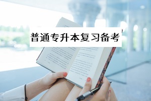 初次復(fù)習(xí)普通專升本考試，考試科目的教材應(yīng)該怎么讀更高效？