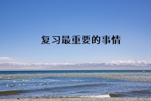 復(fù)習(xí)最重要的事情