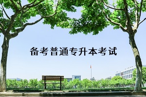 武漢專升本考試科目有哪些？專升本考試的復習訣竅有什么？