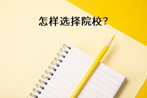 怎樣選擇院校？