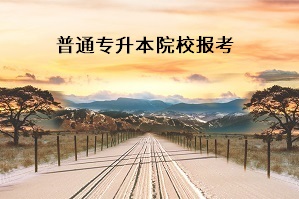 專升本公辦的好還是民辦的好？公辦和民辦院校的差別在哪里？