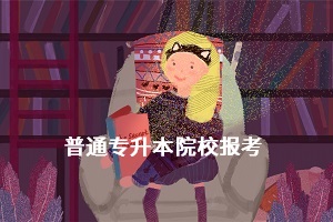 湖北統(tǒng)招專升本能不能報(bào)多所學(xué)校？如何提高自身考試競(jìng)爭(zhēng)力？