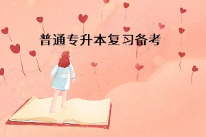 普通專升本考試備考為什么越早越好？大一大二開始準(zhǔn)備是不是太早了？