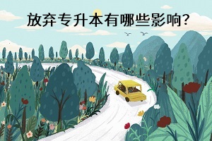 放棄專升本有哪些影響？