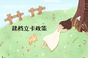 統(tǒng)招專升本的建檔立卡政策是什么意思？對專升本考生有什么影響？
