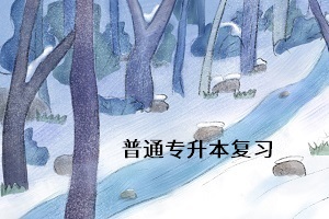 普通專升本考試什么時候考？考試難度怎么樣？考試難考嗎？
