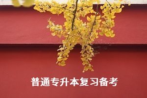 普通專升本人該怎樣改善自己的備考模式和方法？要懂這4點