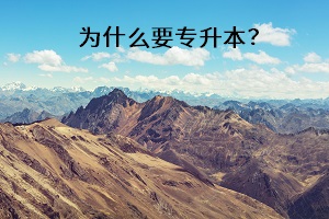 為什么要專(zhuān)升本？