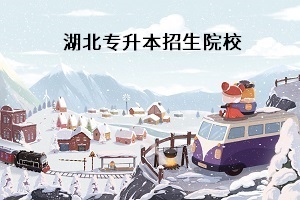 普通專升本考試考什么科目？湖北普通專升本學(xué)校有哪些？