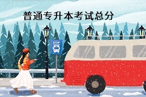 普通專(zhuān)升本考試總分是多少？能換專(zhuān)業(yè)嗎？