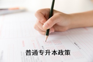 全日制專升本考試新政策還未出來，舊政策有何參考價值？