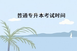 湖北專升本考試時(shí)間一般在什么時(shí)候開(kāi)考？
