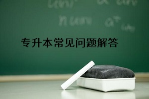 專升本常見(jiàn)問(wèn)題解答