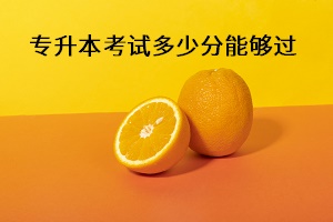 專(zhuān)升本考試多少分能夠過(guò)