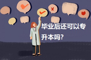畢業(yè)后還可以專(zhuān)升本嗎？