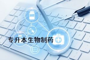 專(zhuān)升本生物制藥