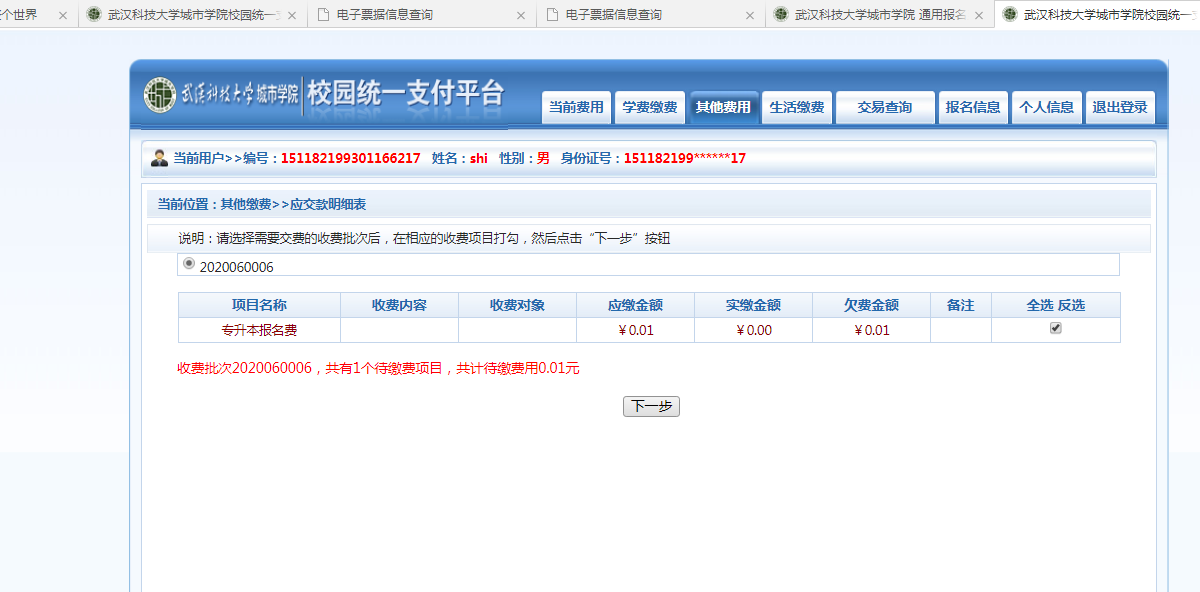 武漢城市學院普通專升本繳費也是在統(tǒng)一平臺嗎？繳費詳細流程