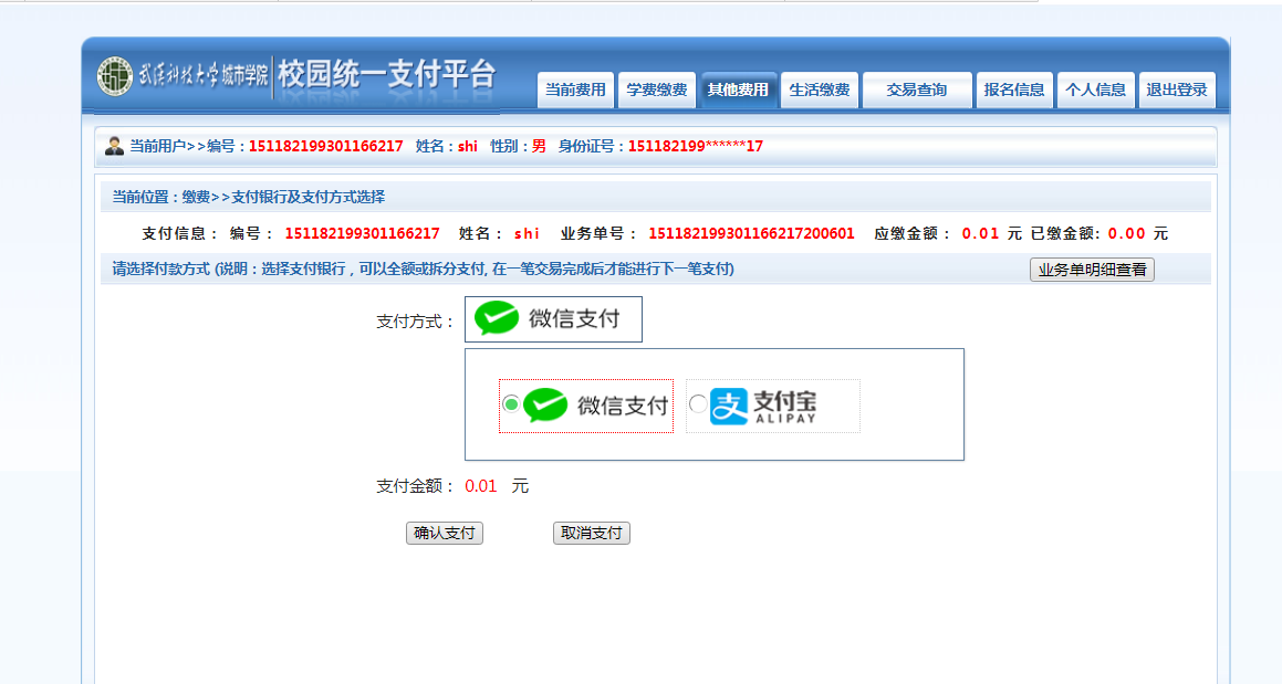 武漢城市學院普通專升本繳費也是在統(tǒng)一平臺嗎？繳費詳細流程